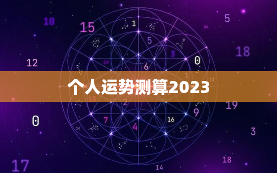 个人运势测算2023，个人运势测算2022年免费