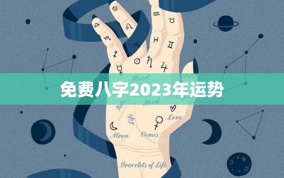 免费八字2023年运势，2023运气