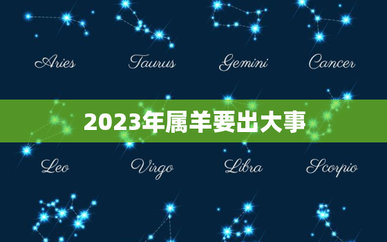 2023年属羊要出大事，1991属羊一生三大劫难