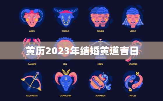 黄历2023年结婚黄道吉日，黄历2023年