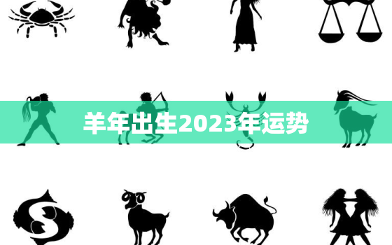 羊年出生2023年运势，羊2023年的运势