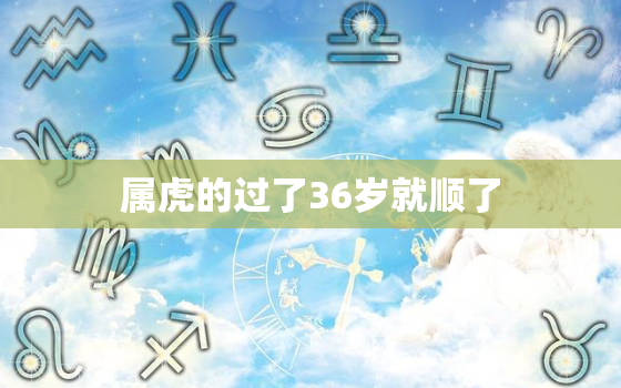 属虎的过了36岁就顺了，86年属虎二婚会在哪一年