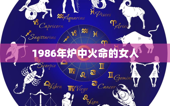 1986年炉中火命的女人，86年属虎人最穷不过36岁