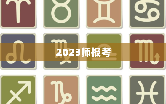 2023师报考，2023年考试时间