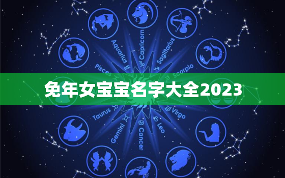 免年女宝宝名字大全2023，2021年女宝免费取名