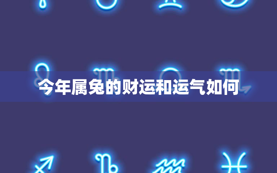 今年属兔的财运和运气如何，87年属兔人最穷不过36岁