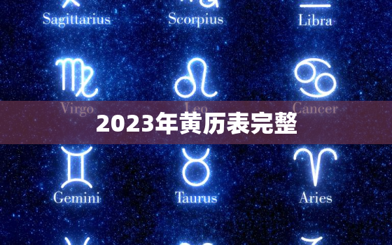 2023年黄历表完整，老黄历2023年