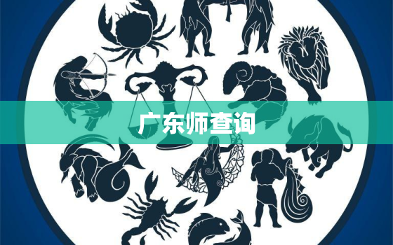 广东师查询，广东师大教育
报名