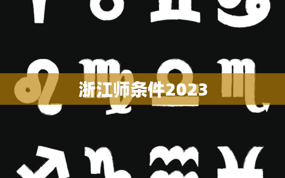 浙江师条件2023，浙江师范2021报考人数