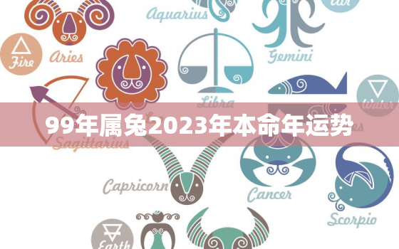 99年属兔2023年本命年运势，1999年属兔2023年运势及运程