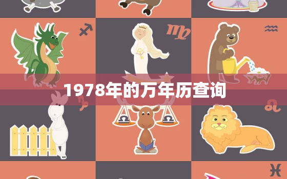 1978年的万年历查询，万年历1978年的万年历查询