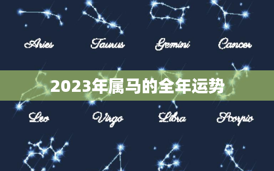 2023年属马的全年运势，2023年属马的全年运势1978