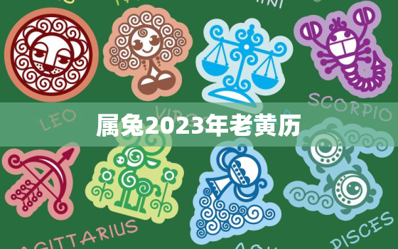 属兔2023年老黄历，属兔2023年运势