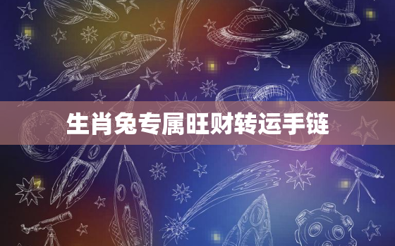 生肖兔专属旺财转运手链，生肖兔专属旺财转运手链怎么戴