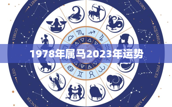 1978年属马2023年运势，1978年属马2023年运势及运程女性