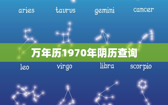 万年历1970年阴历查询，万年历1970年阴历查询吉日