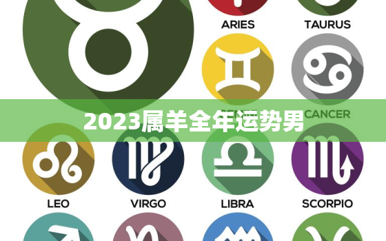 2023属羊全年运势男，2023属羊全年运势男1991