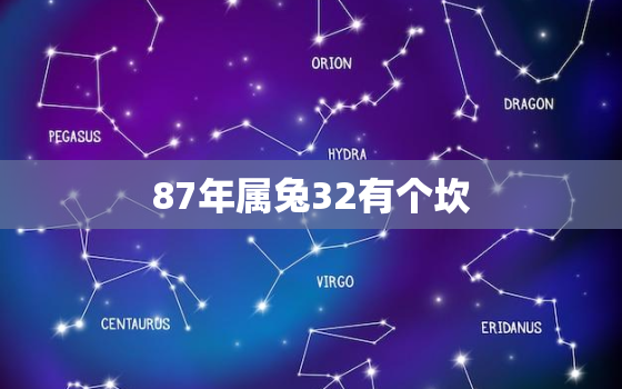 87年属兔32有个坎，87年属兔人最穷不过36岁