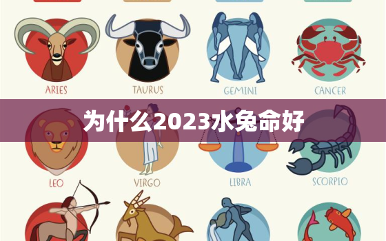 为什么2023水兔命好，2023属兔几月出生最好