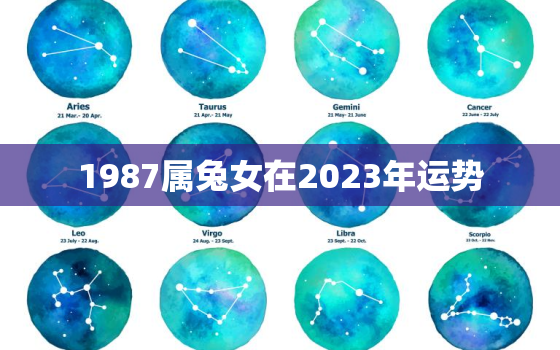 1987属兔女在2023年运势，1987年兔女2023年感情与婚姻