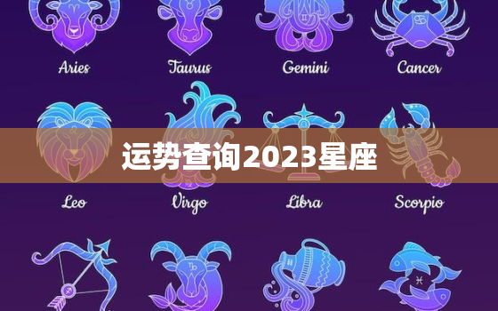 运势查询2023星座，2023年运气好的星座