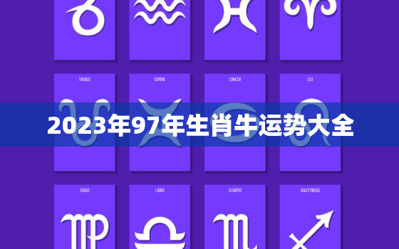 2023年97年生肖牛运势大全，97年属牛女2023年运势