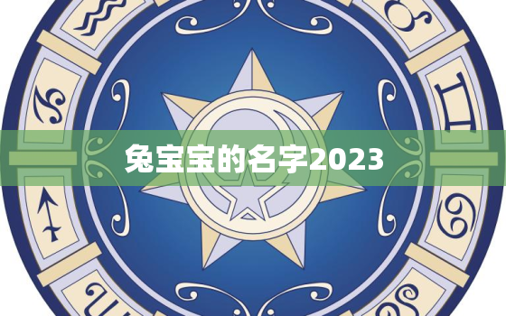 兔宝宝的名字2023，兔宝宝的名字女孩