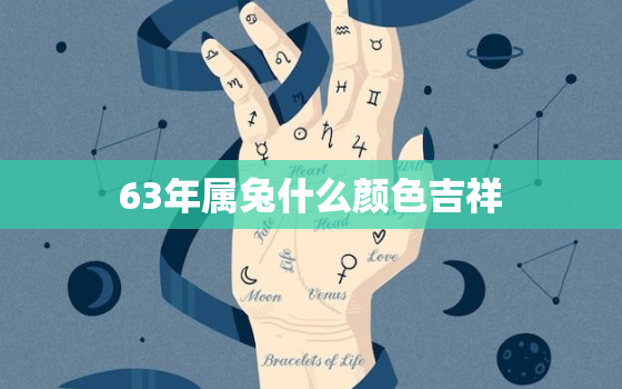 63年属兔什么颜色吉祥，63年属兔什么颜色