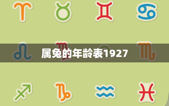 属兔的年龄表1927，属兔的年龄表1951