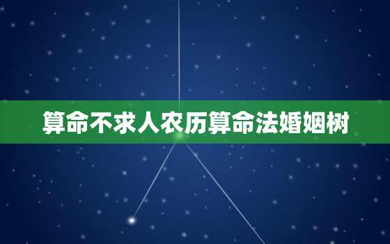 算命不求人农历算命法婚姻树，算命不求人 农历算命