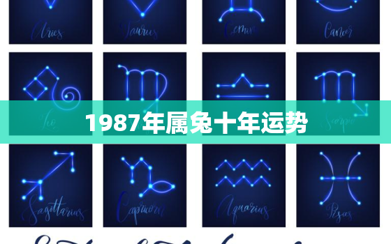 1987年属兔十年运势，1987年属兔人未来十年运势