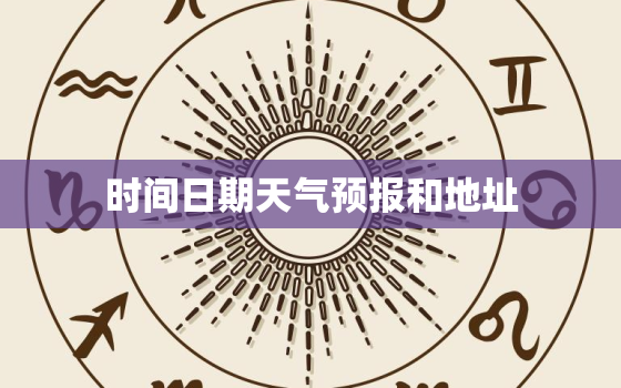 时间日期天气预报和地址，天气预报地点