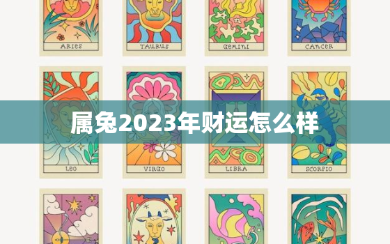 属兔2023年财运怎么样，属兔2023年运势如何