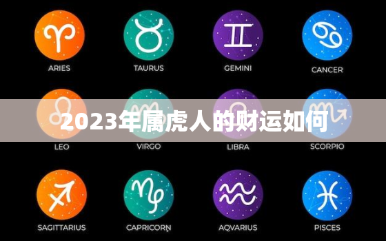 2023年属虎人的财运如何，2023年属虎人的运程