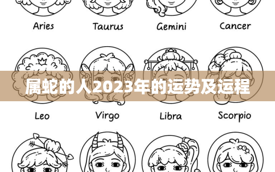 属蛇的人2023年的运势及运程，属马的人2023年的运势及运程