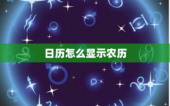 日历怎么显示农历，一加手机日历怎么显示农历