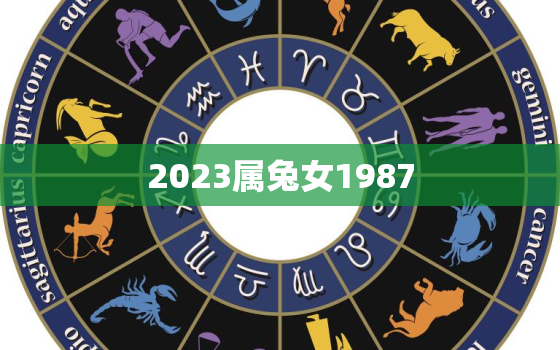 2023属兔女1987，2023属兔女本命年佩戴朱砂好吗