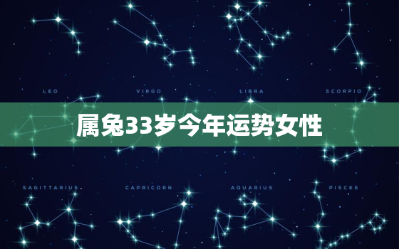 属兔33岁今年运势女性，属兔33岁今年运势女性如何