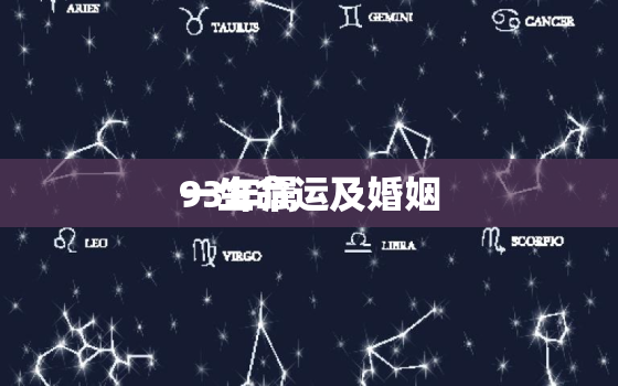 93年属
一生命运及婚姻，1993年属
过30以后的命运