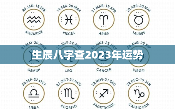 生辰八字查2023年运势，2023年算命