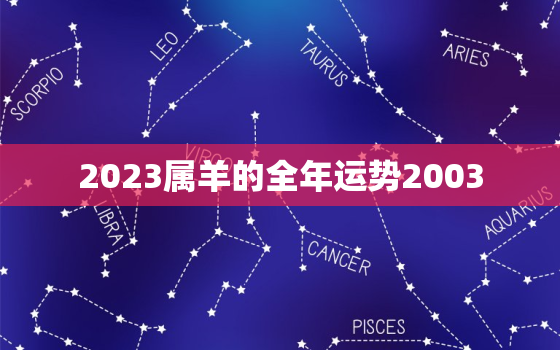 2023属羊的全年运势2003，2023属羊的全年运势1967