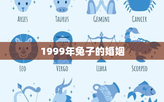 1999年兔子的婚姻，1999年兔子的婚姻年龄