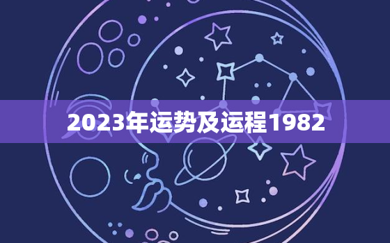 2023年运势及运程1982，2023年运势及运程1983年健康运