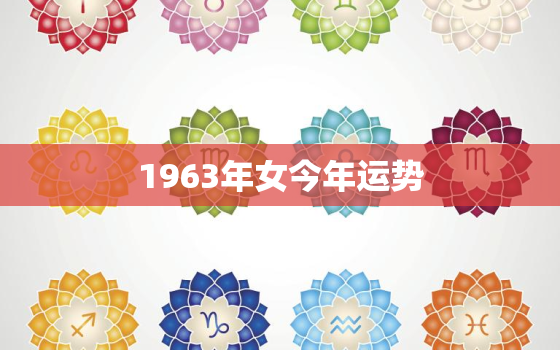 1963年女今年运势，1963年女2020年运势