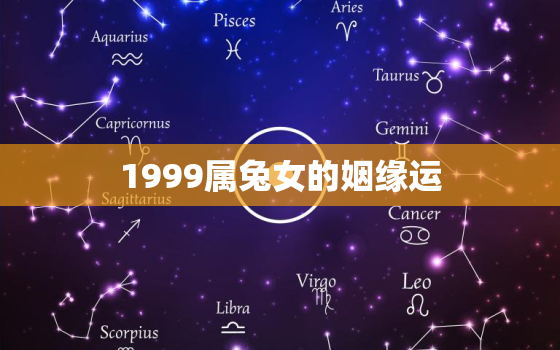 1999属兔女的姻缘运，99年属兔婚姻早还是晚