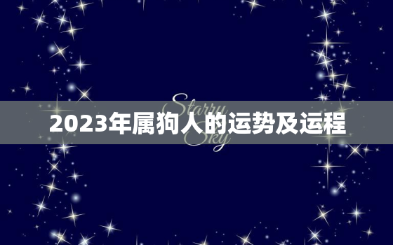 2023年属狗人的运势及运程，2023年属狗人的运势及运程详解