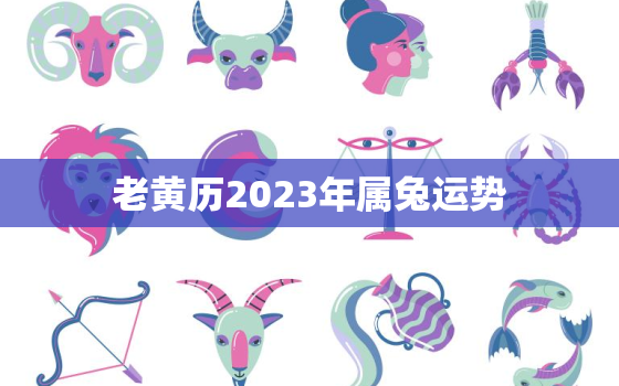 老黄历2023年属兔运势，2023年属兔年运势