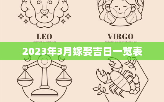 2023年3月嫁娶吉日一览表，2023年3月份结婚黄道吉日