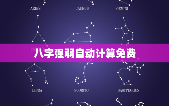 八字强弱自动计算免费，八字强弱查询表免费