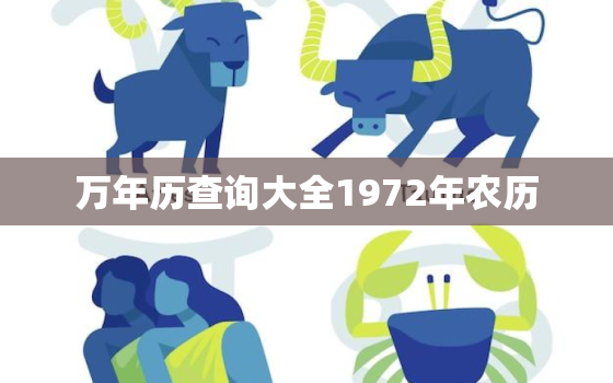 万年历查询大全1972年农历，万年历表查询农历1972年